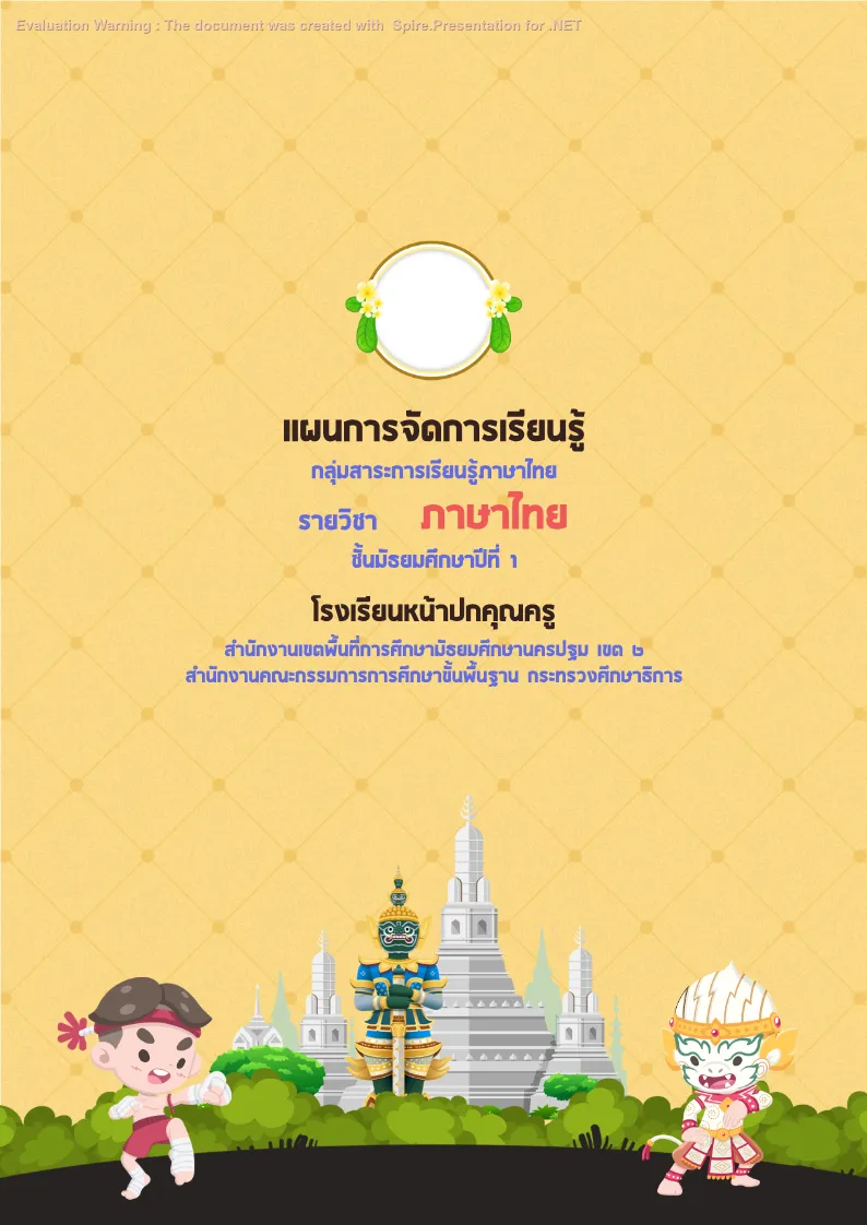 ปกเเผนภาษาไทย แบบที่ 3